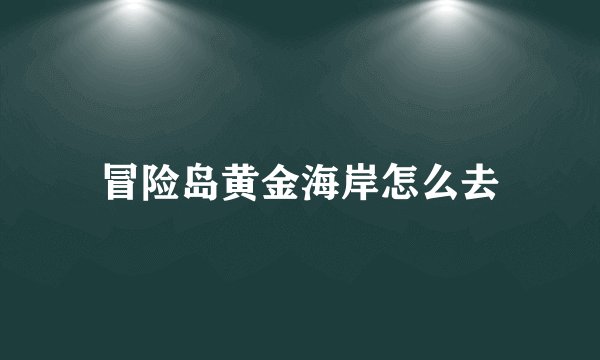 冒险岛黄金海岸怎么去