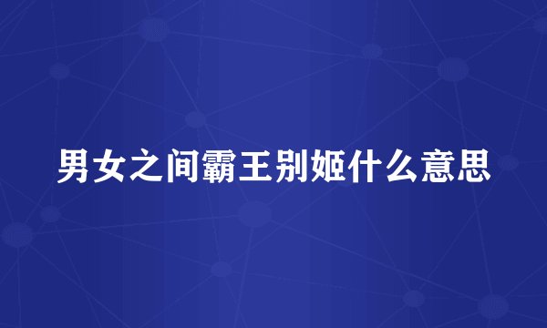 男女之间霸王别姬什么意思
