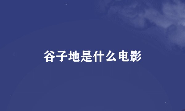 谷子地是什么电影