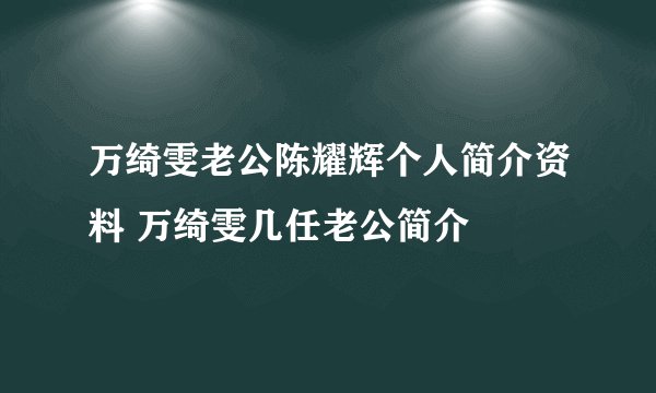 万绮雯老公陈耀辉个人简介资料 万绮雯几任老公简介