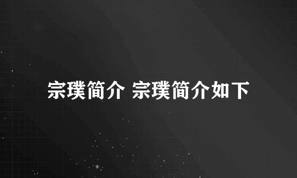 宗璞简介 宗璞简介如下