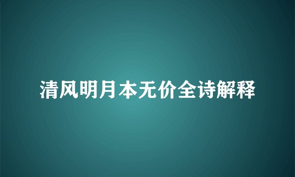 清风明月本无价全诗解释