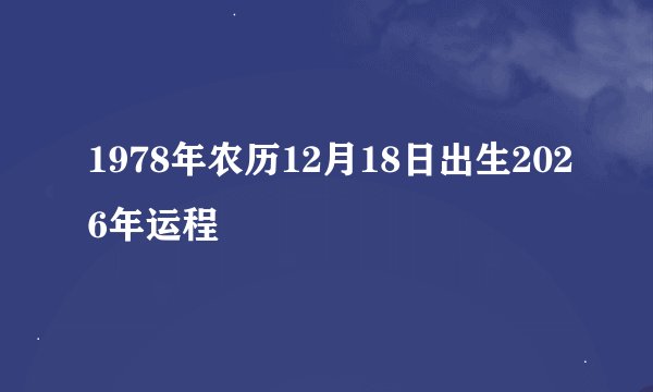 1978年农历12月18日出生2026年运程