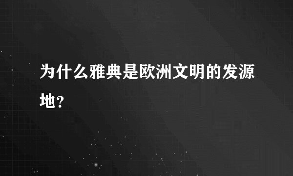 为什么雅典是欧洲文明的发源地?