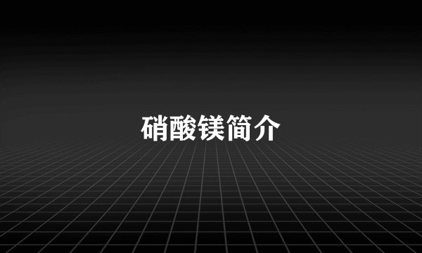 硝酸镁简介