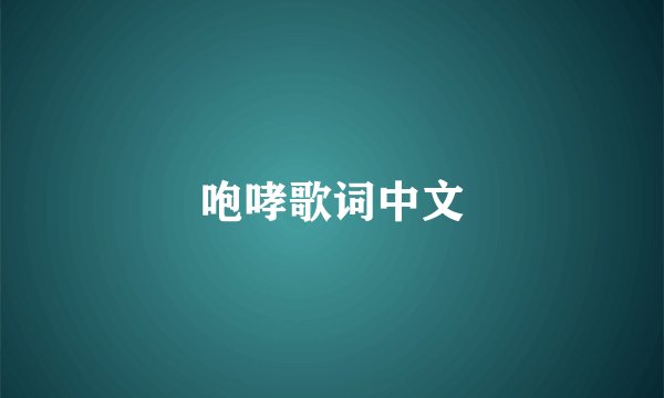 咆哮歌词中文