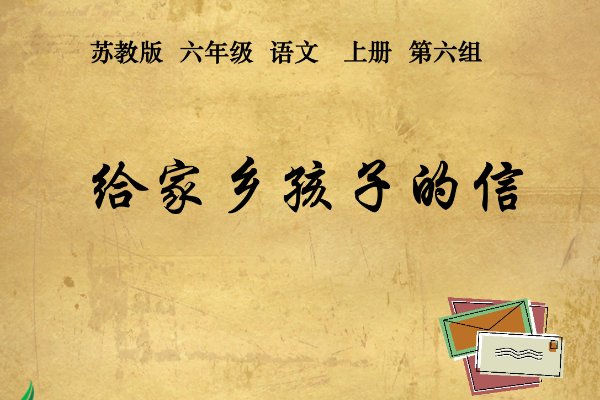给家乡孩子的信表达了作者什么