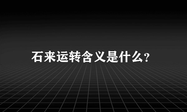石来运转含义是什么？