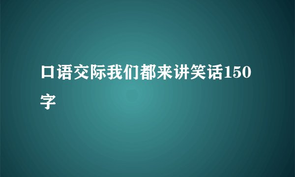 口语交际我们都来讲笑话150字