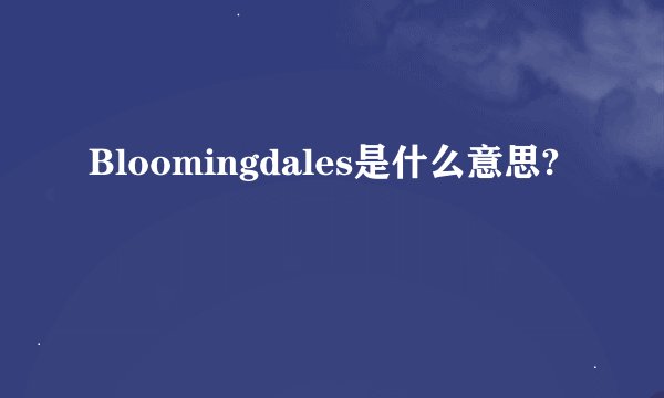 Bloomingdales是什么意思?
