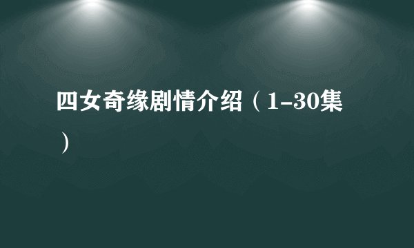 四女奇缘剧情介绍（1-30集）