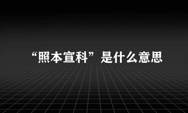 “照本宣科”是什么意思