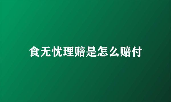 食无忧理赔是怎么赔付
