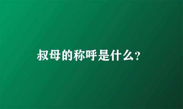 叔母的称呼是什么？