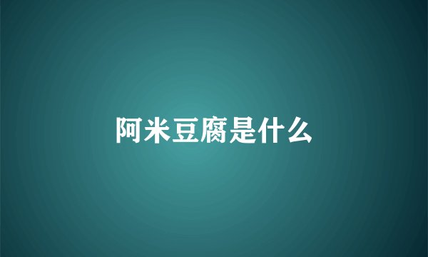 阿米豆腐是什么