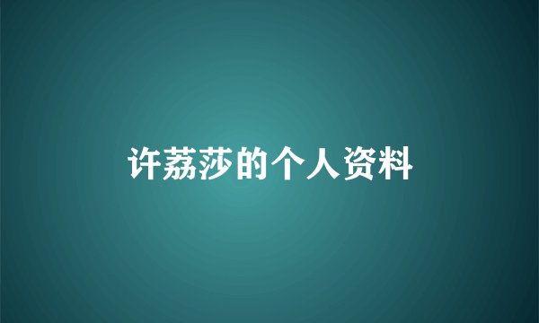 许荔莎的个人资料