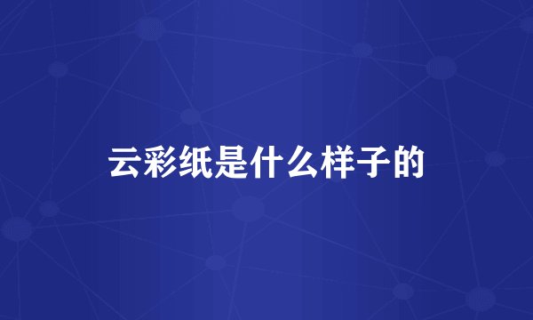 云彩纸是什么样子的
