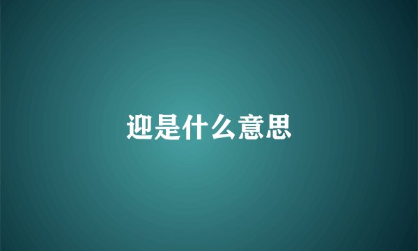 迎是什么意思
