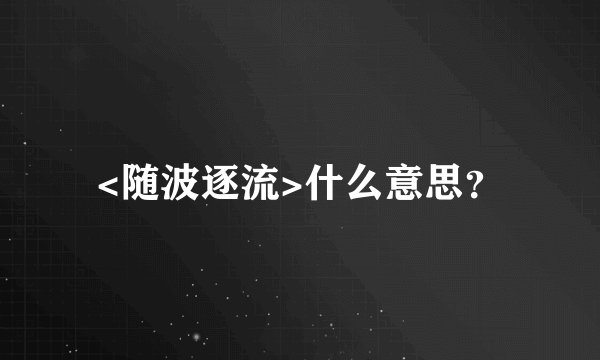 <随波逐流>什么意思？