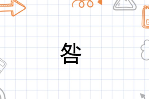 咎怎么读 什么意思