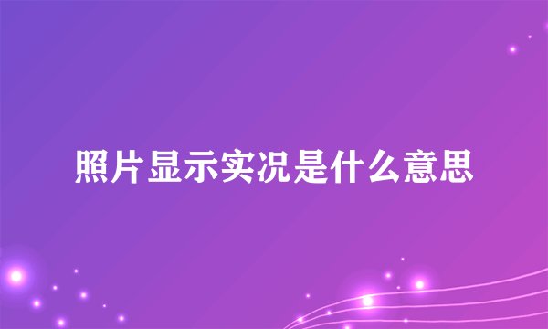 照片显示实况是什么意思