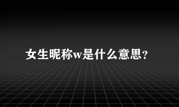 女生昵称w是什么意思?