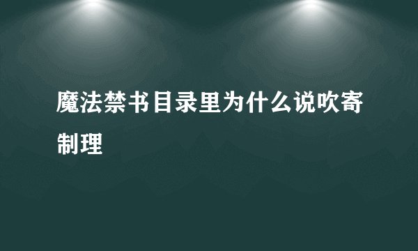 魔法禁书目录里为什么说吹寄制理