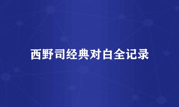 西野司经典对白全记录