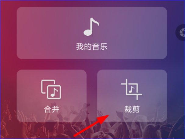 手机怎么剪切歌曲