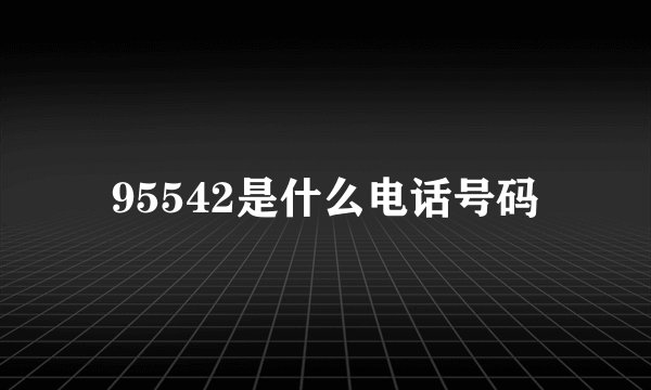 95542是什么电话号码