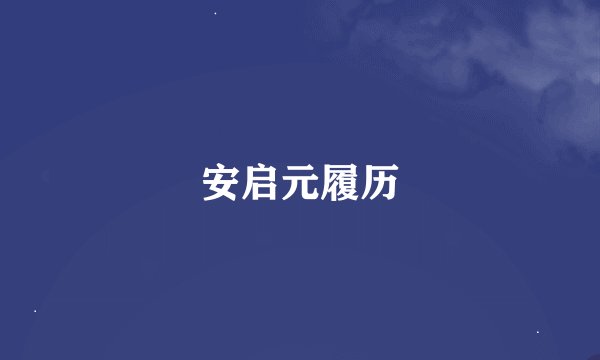 安启元履历