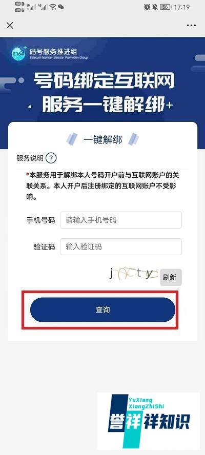 工信部一键解绑入口在哪
