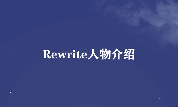Rewrite人物介绍
