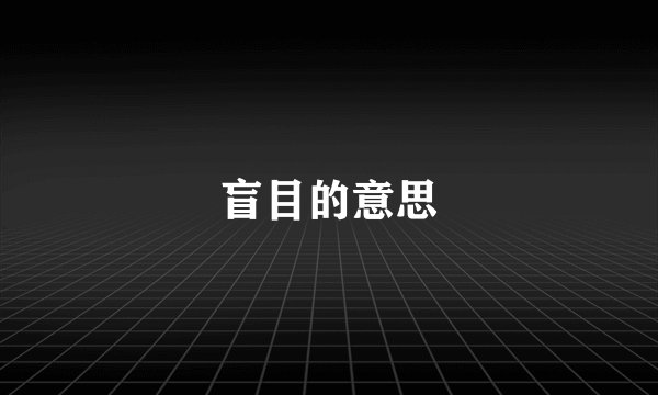 盲目的意思