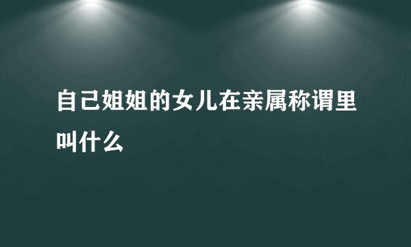 自己姐姐的女儿在亲属称谓里叫什么