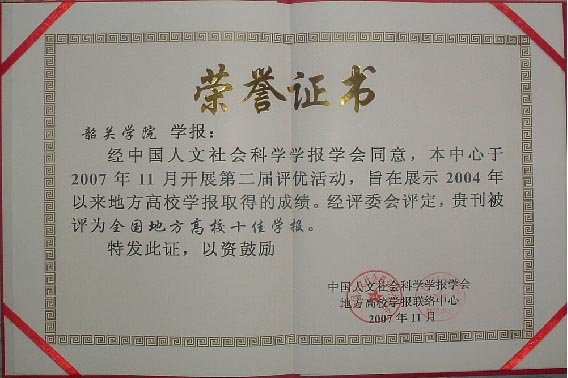韶关学院学报的发表须知