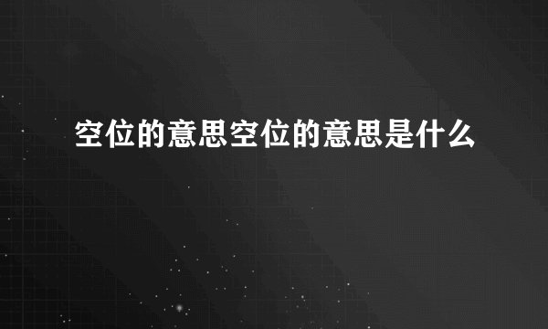 空位的意思空位的意思是什么