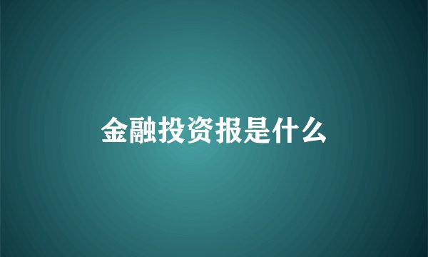 金融投资报是什么
