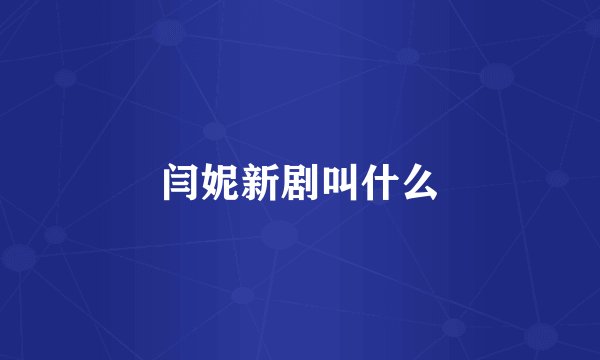 闫妮新剧叫什么