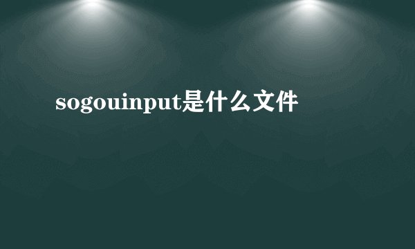 sogouinput是什么文件