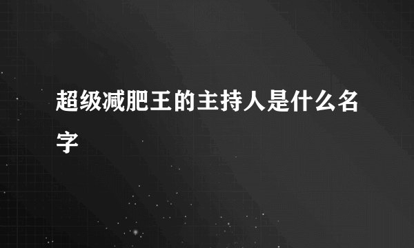 超级减肥王的主持人是什么名字