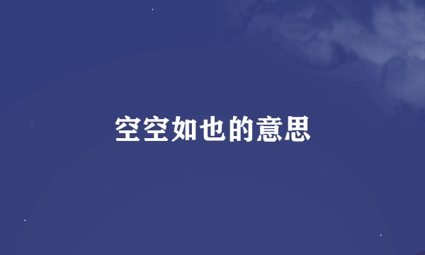 空空如也的意思