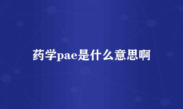 药学pae是什么意思啊