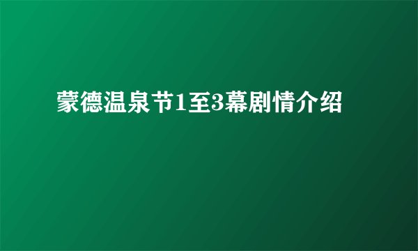 蒙德温泉节1至3幕剧情介绍