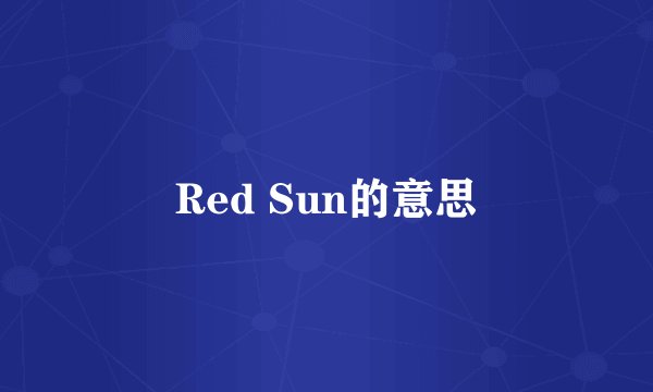 Red Sun的意思