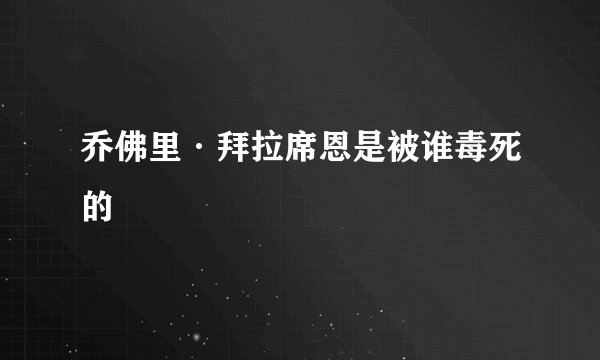 乔佛里·拜拉席恩是被谁毒死的
