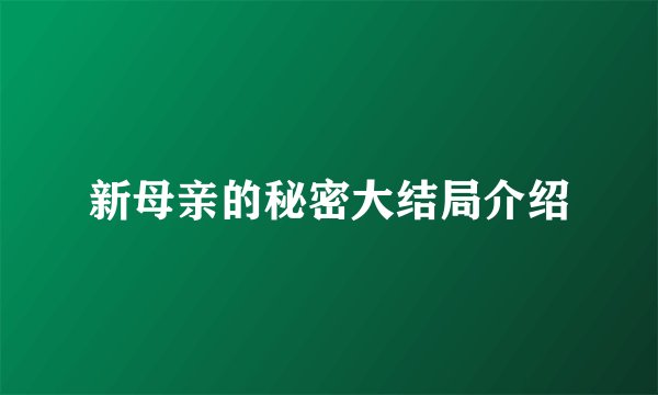 新母亲的秘密大结局介绍