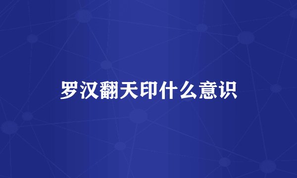 罗汉翻天印什么意识