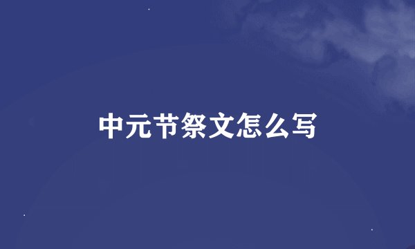 中元节祭文怎么写