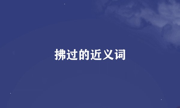 拂过的近义词